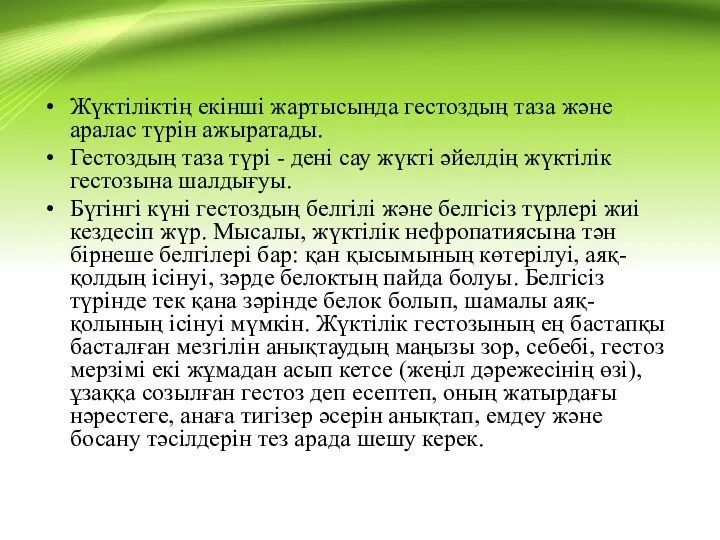 Жүктіліктің екінші жартысында гестоздың таза және аралас түрін ажыратады. Гестоздың