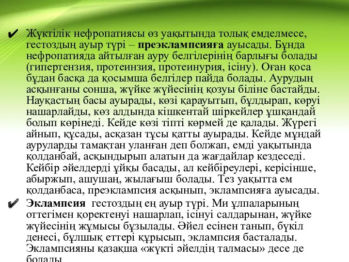 Жүктілік нефропатиясы өз уақытында толық емделмесе, гестоздың ауыр түрі –