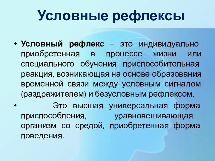 Условный рефлекс – это индивидуально приобретенная в процессе жизни или