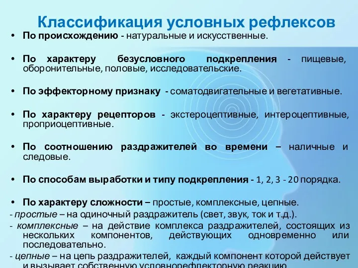 По происхождению - натуральные и искусственные. По характеру безусловного подкрепления