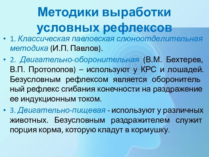 Методики выработки условных рефлексов 1. Классическая павловская слюноотде­лительная методика (И.П.