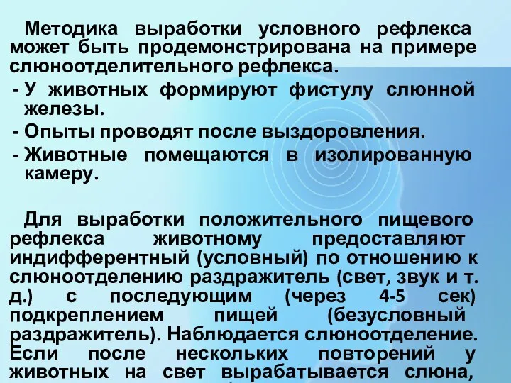 Методика выработки условного рефлекса может быть продемонстрирована на примере слюноотделительного