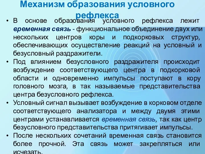 Механизм образования условного рефлекса В основе образования условного рефлекса лежит