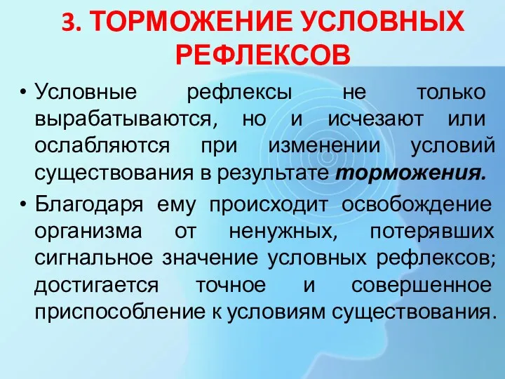 Условные рефлексы не только вырабатываются, но и исчезают или ослабляются