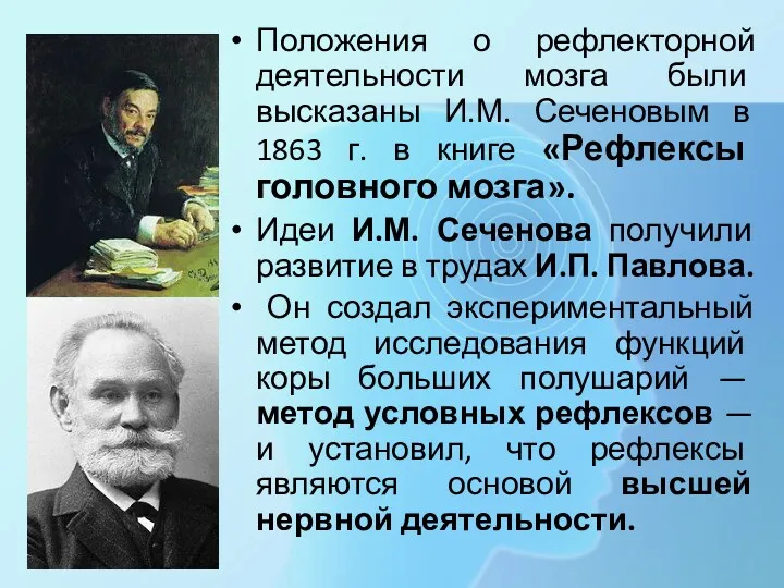 Положения о рефлекторной деятельности мозга были высказаны И.М. Сеченовым в