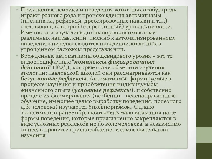 При анализе психики и поведения животных особую роль играют разного рода и происхождения