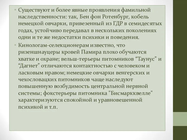 Существуют и более явные проявления фамильной наследственности: так, Бен фон