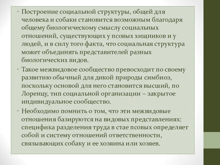 Построение социальной структуры, общей для человека и собаки становится возможным