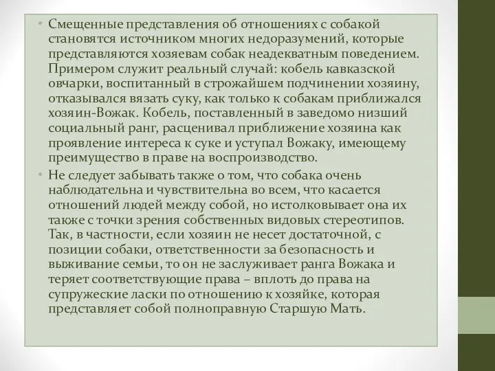 Смещенные представления об отношениях с собакой становятся источником многих недоразумений, которые представляются хозяевам