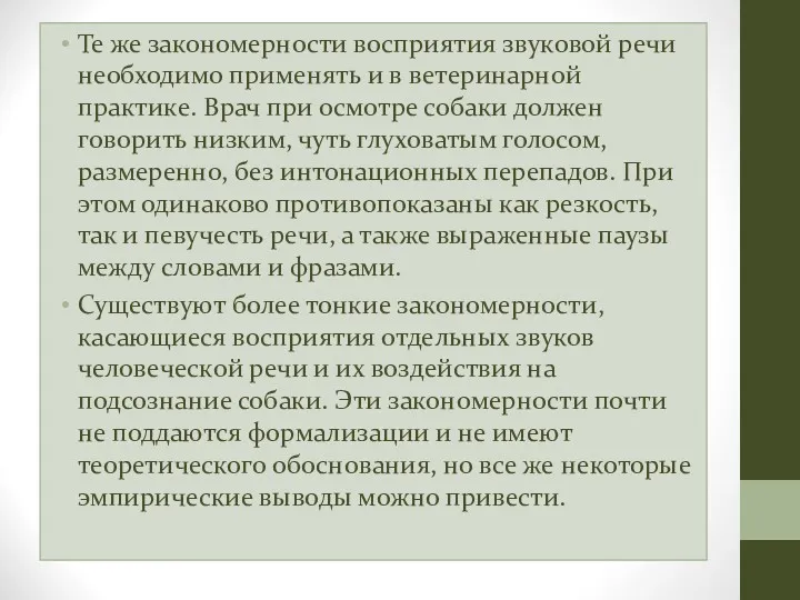 Те же закономерности восприятия звуковой речи необходимо применять и в ветеринарной практике. Врач