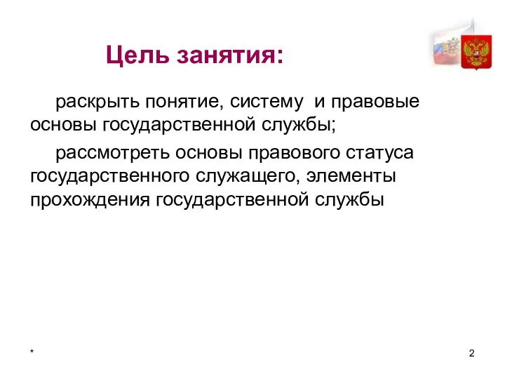 * Цель занятия: раскрыть понятие, систему и правовые основы государственной