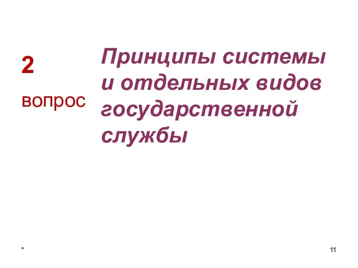 2 Принципы системы и отдельных видов государственной службы вопрос *