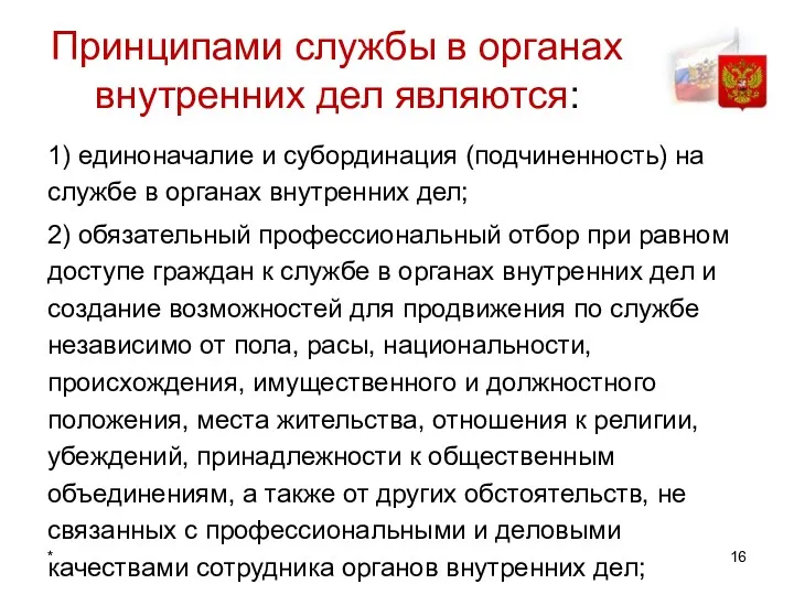 * Принципами службы в органах внутренних дел являются: 1) единоначалие