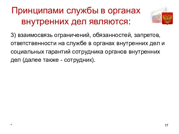 * Принципами службы в органах внутренних дел являются: 3) взаимосвязь