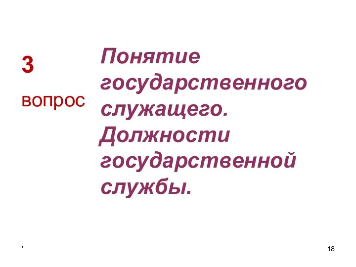 3 Понятие государственного служащего. Должности государственной службы. вопрос *