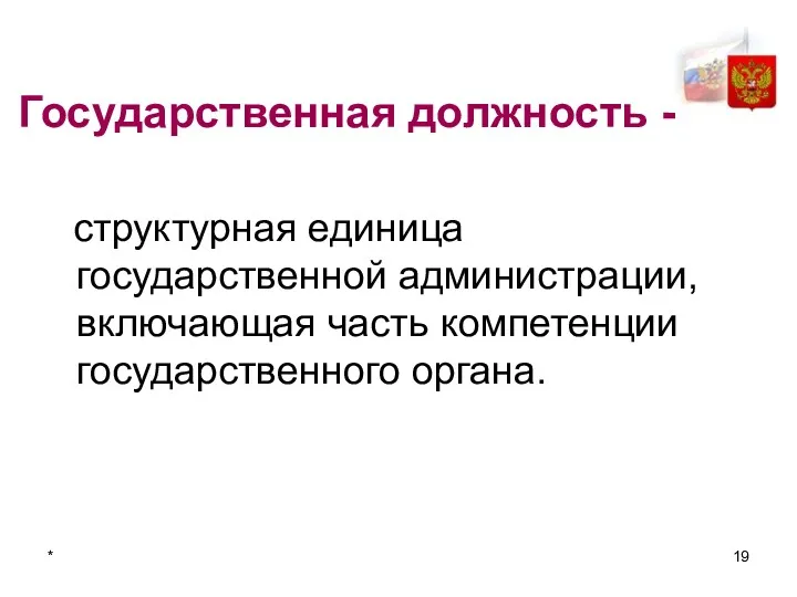 * Государственная должность - структурная единица государственной администрации, включающая часть компетенции государственного органа.