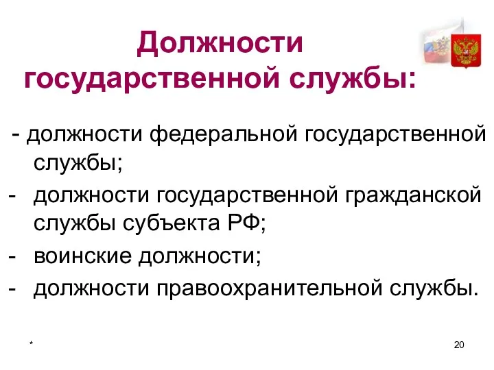 * Должности государственной службы: - должности федеральной государственной службы; должности