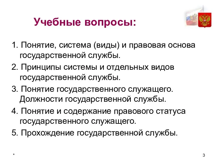 * Учебные вопросы: 1. Понятие, система (виды) и правовая основа