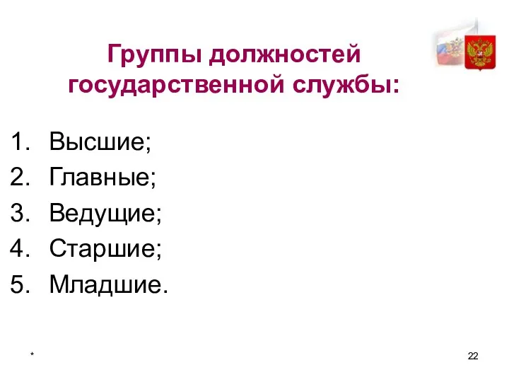 * Группы должностей государственной службы: Высшие; Главные; Ведущие; Старшие; Младшие.