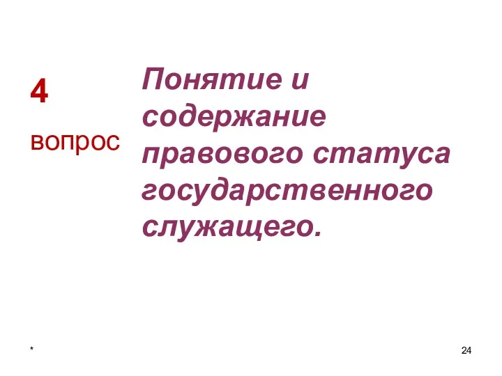 4 Понятие и содержание правового статуса государственного служащего. вопрос *