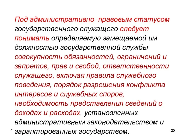 * Под административно–правовым статусом государственного служащего следует понимать определяемую замещаемой