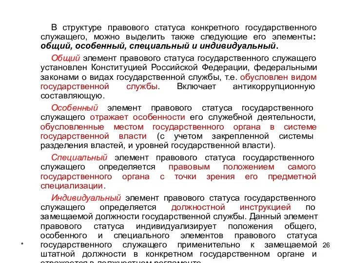 * В структуре правового статуса конкретного государственного служащего, можно выделить