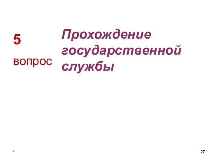 5 Прохождение государственной службы вопрос *