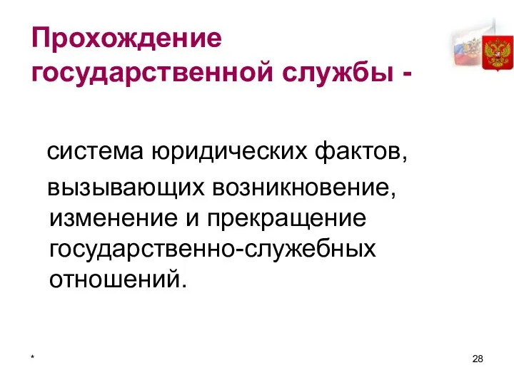 * Прохождение государственной службы - система юридических фактов, вызывающих возникновение, изменение и прекращение государственно-служебных отношений.