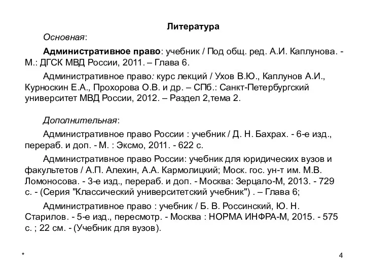 * Литература Основная: Административное право: учебник / Под общ. ред.