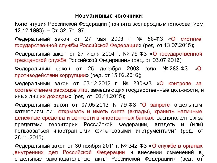 * Нормативные источники: Конституция Российской Федерации (принята всенародным голосованием 12.12.1993).