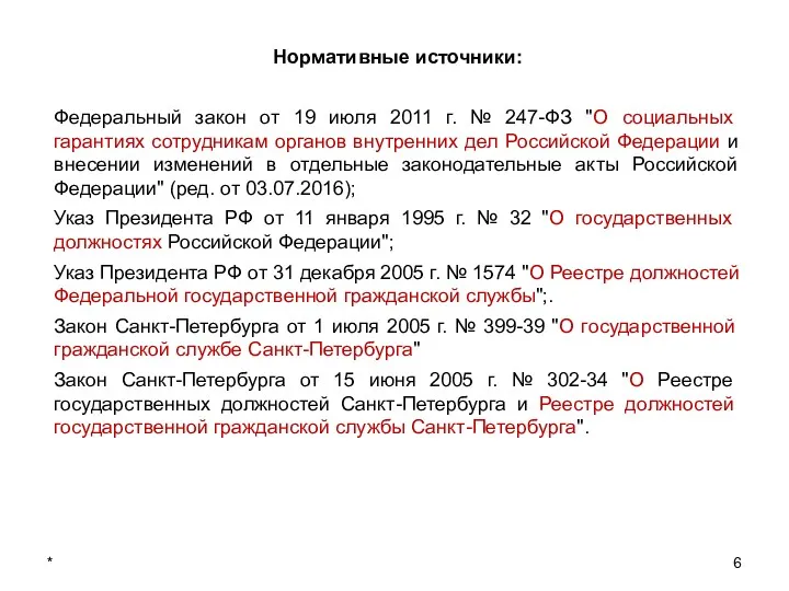 * Нормативные источники: Федеральный закон от 19 июля 2011 г.