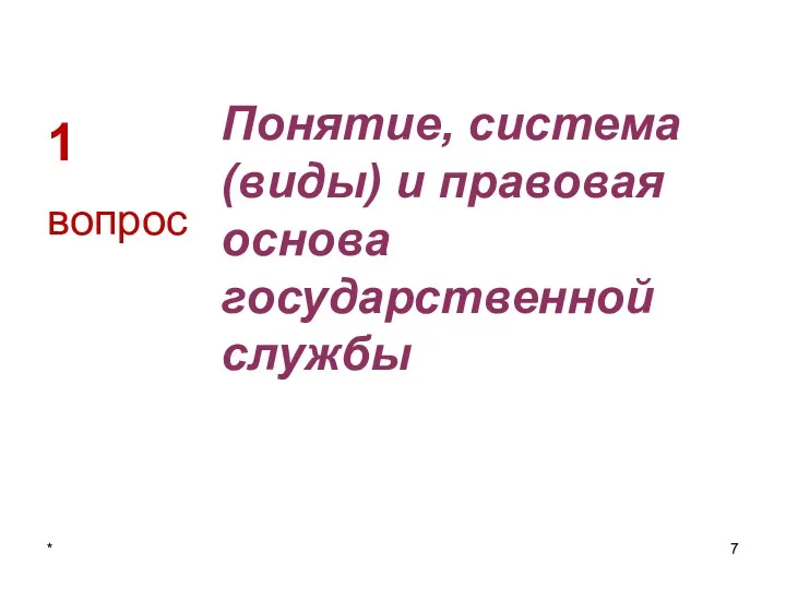 1 Понятие, система (виды) и правовая основа государственной службы вопрос *