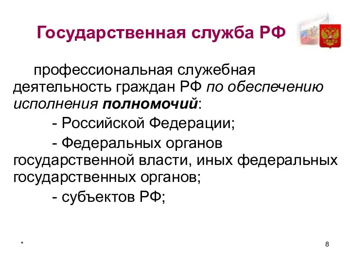 * Государственная служба РФ профессиональная служебная деятельность граждан РФ по