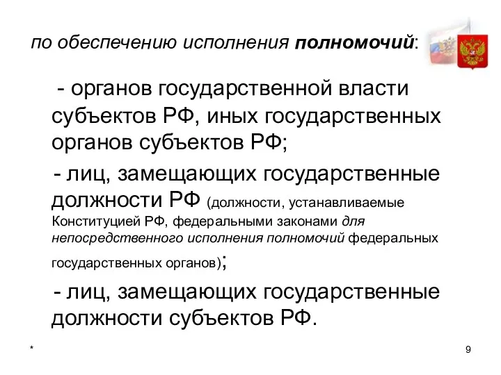 * по обеспечению исполнения полномочий: - органов государственной власти субъектов