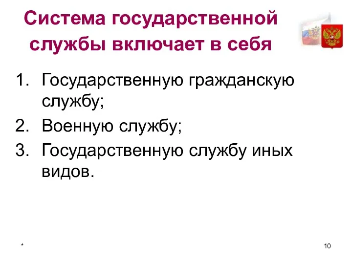 * Система государственной службы включает в себя Государственную гражданскую службу; Военную службу; Государственную службу иных видов.