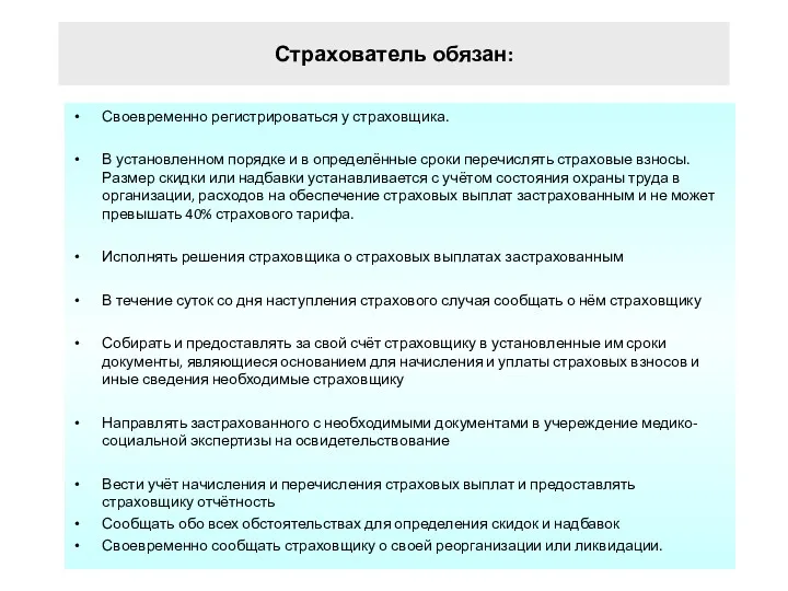 Страхователь обязан: Своевременно регистрироваться у страховщика. В установленном порядке и