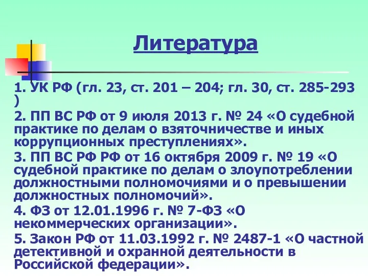 Литература 1. УК РФ (гл. 23, ст. 201 – 204; гл. 30, ст.