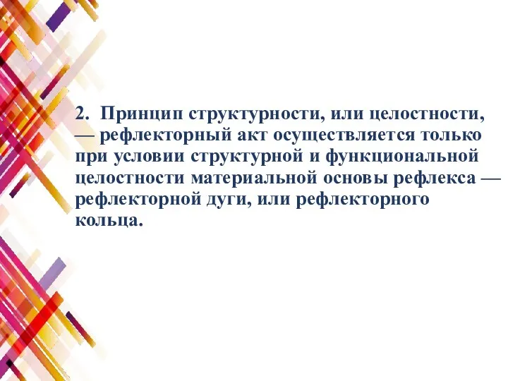 2. Принцип структурности, или целостности, — рефлекторный акт осуществляется только