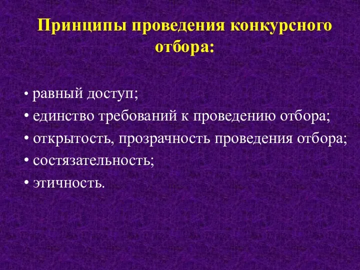 Принципы проведения конкурсного отбора: равный доступ; единство требований к проведению