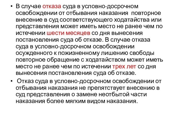 В случае отказа суда в условно-досрочном освобождении от отбывания наказания