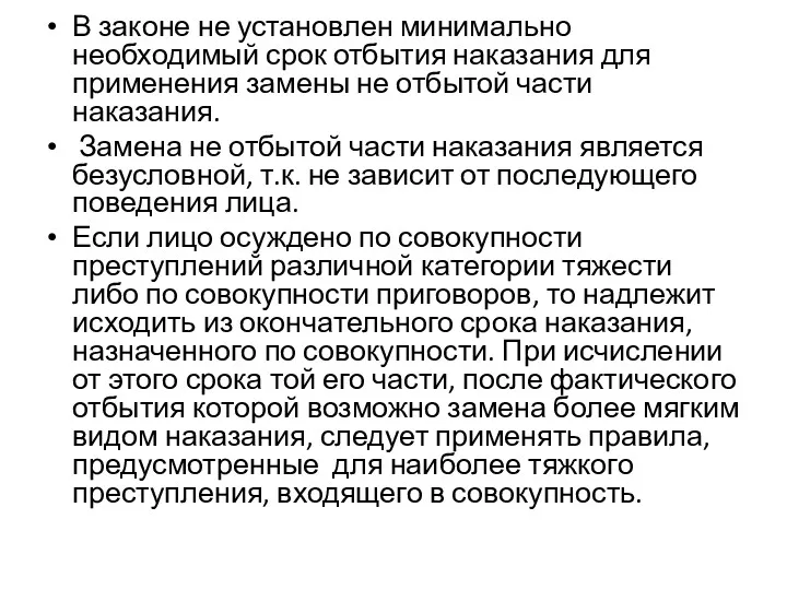 В законе не установлен минимально необходимый срок отбытия наказания для