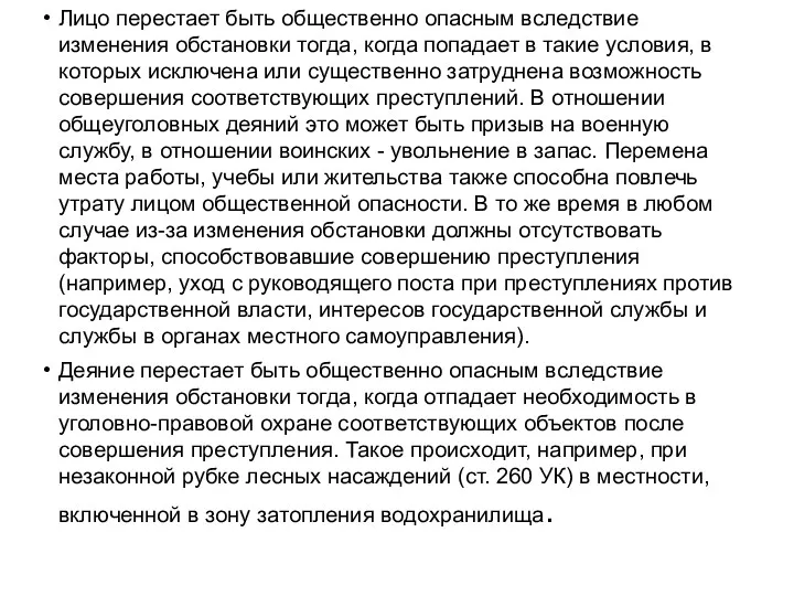 Лицо перестает быть общественно опасным вследствие изменения обстановки тогда, когда