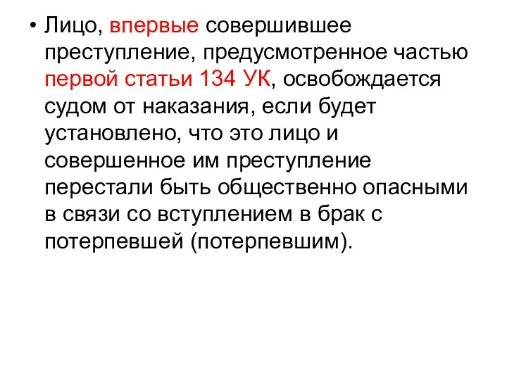 Лицо, впервые совершившее преступление, предусмотренное частью первой статьи 134 УК,