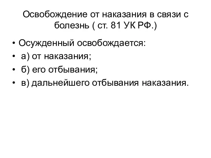 Освобождение от наказания в связи с болезнь ( ст. 81