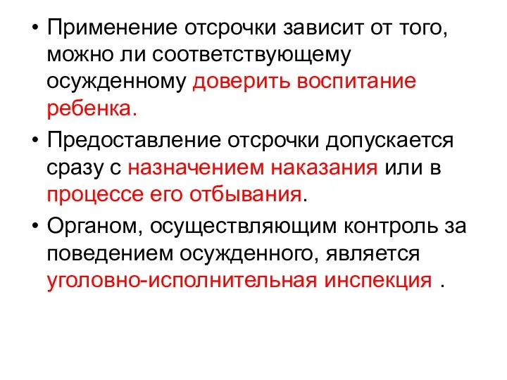 Применение отсрочки зависит от того, можно ли соответствующему осужденному доверить