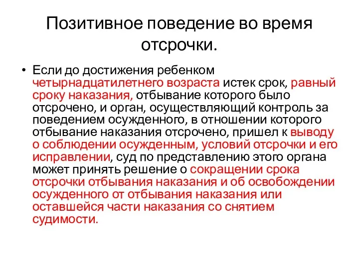 Позитивное поведение во время отсрочки. Если до достижения ребенком четырнадцатилетнего