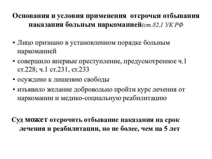 Основания и условия применения отсрочки отбывания наказания больным наркоманией(ст.82.1 УК