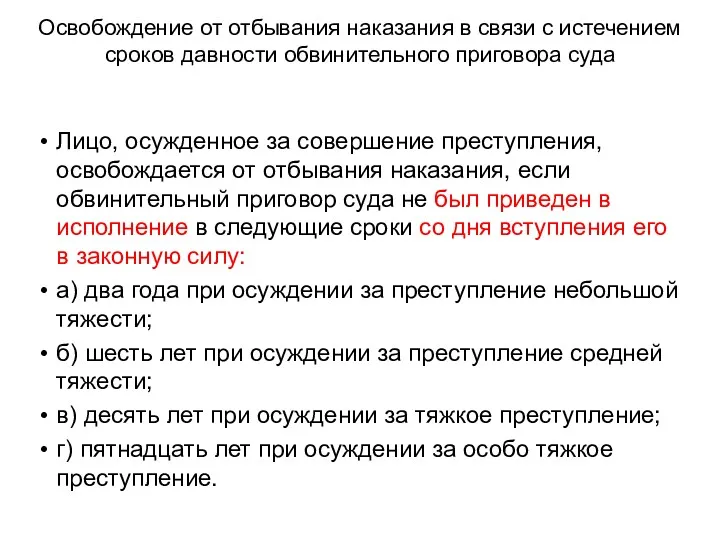 Освобождение от отбывания наказания в связи с истечением сроков давности