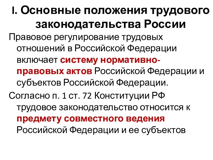 I. Основные положения трудового законодательства России Правовое регулирование трудовых отношений