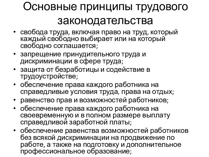 Основные принципы трудового законодательства свобода труда, включая право на труд,